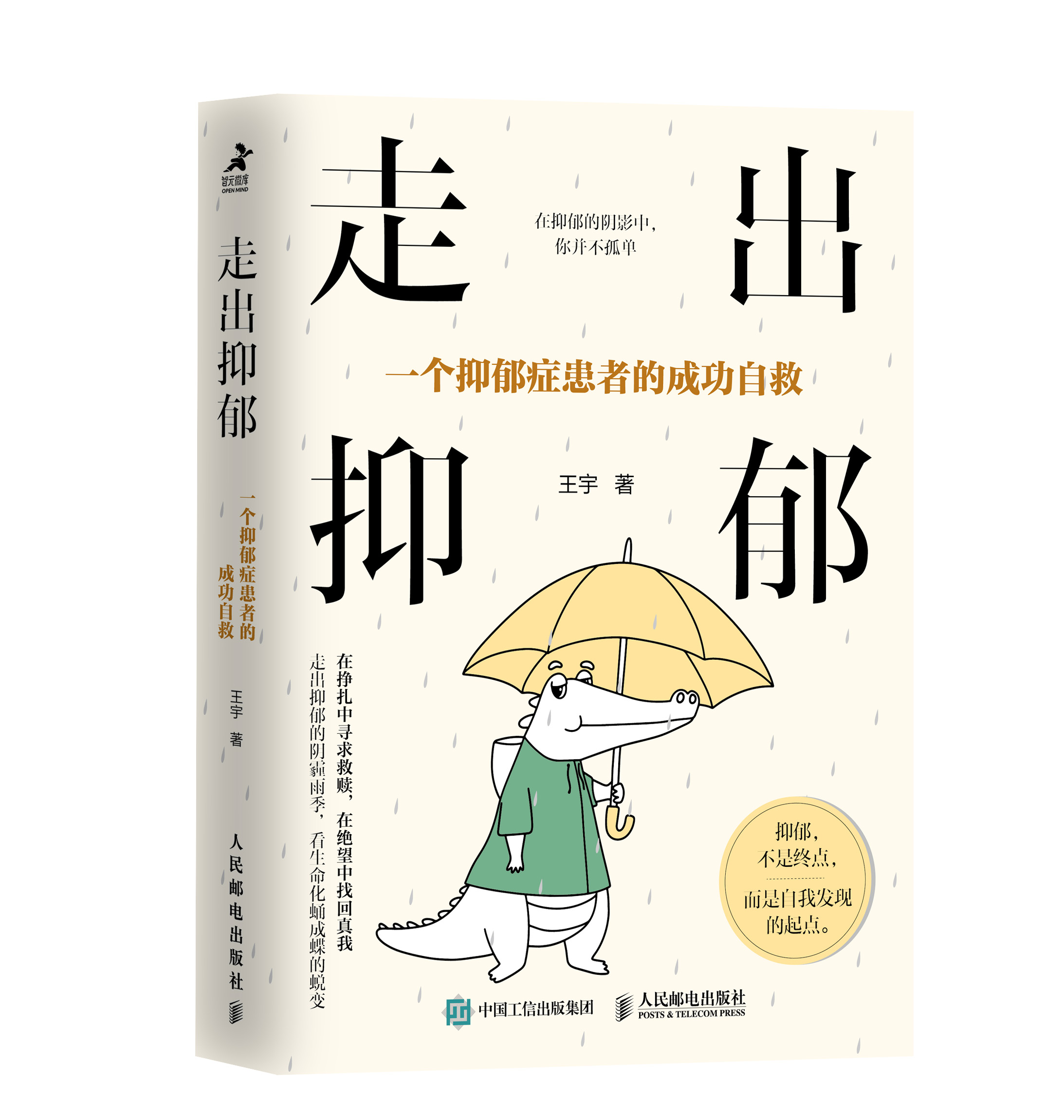 走出抑郁