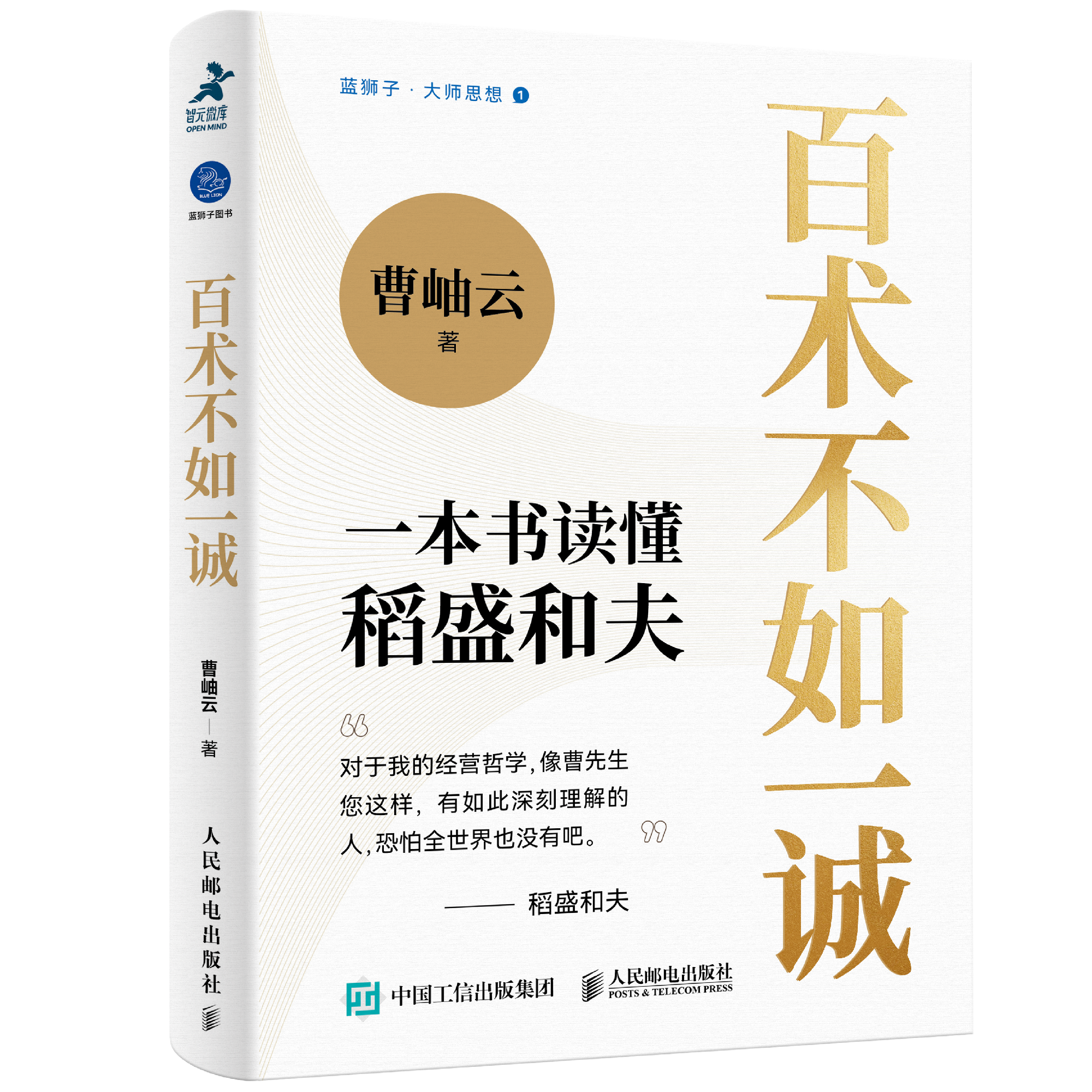 百术不如一诚