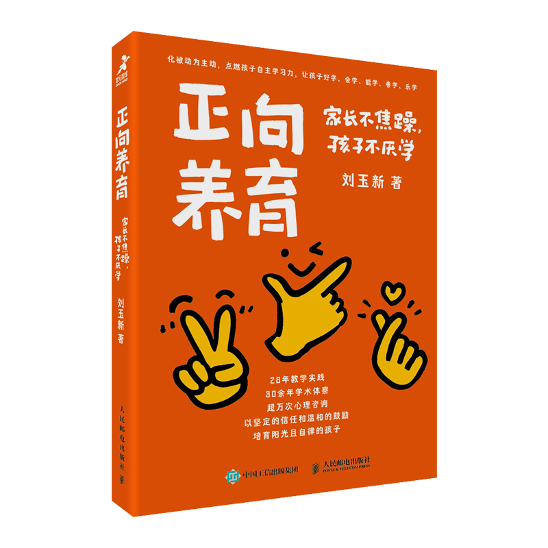 正向养育：家长不焦躁，孩子不厌学