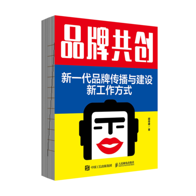 品牌共创：新一代品牌传播与建设新工作方式