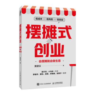 摆摊式创业：会摆摊就会做生意