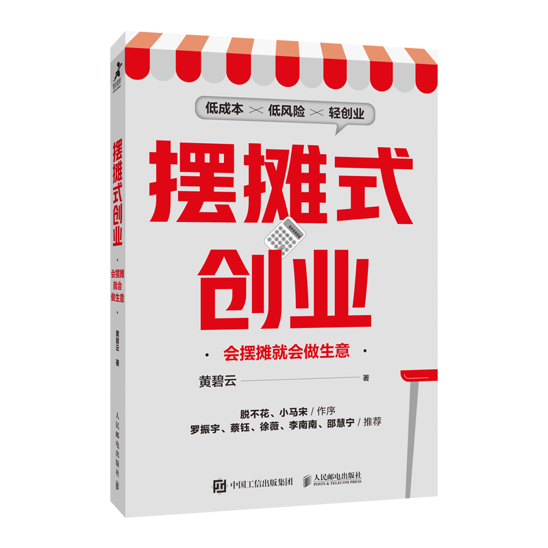 摆摊式创业：会摆摊就会做生意