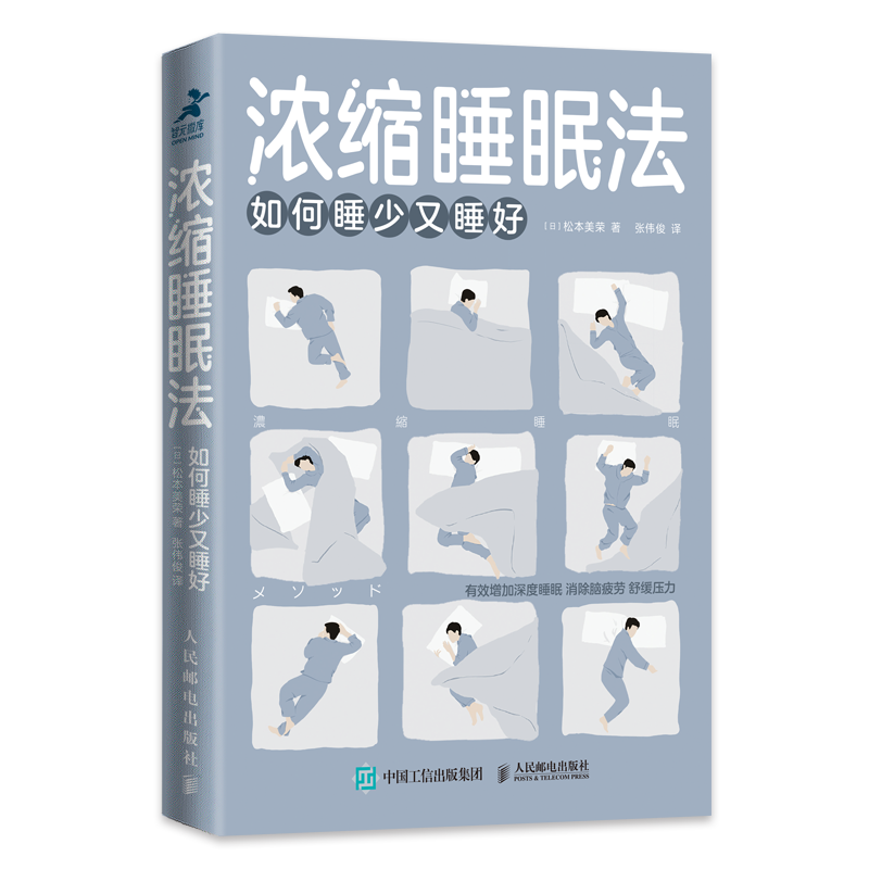 浓缩睡眠法