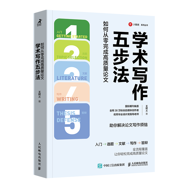 学术写作五步法: 如何从零完成高质量论文