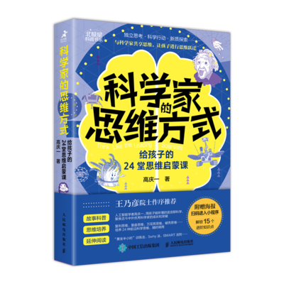 科学家的思维方式：给孩子的24堂思维启蒙课