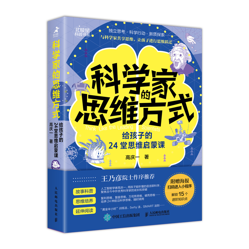 科学家的思维方式：给孩子的24堂思维启蒙课