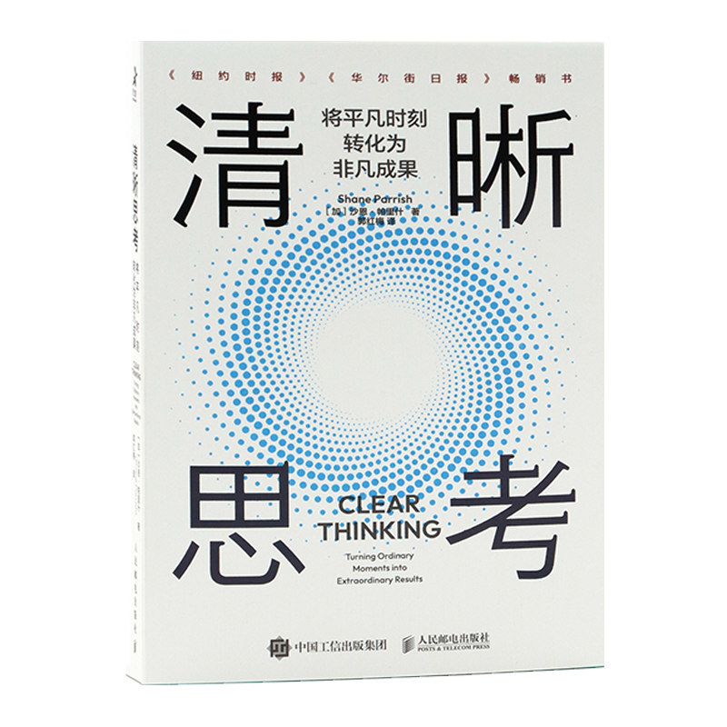 清晰思考：将平凡时刻转化为非凡成果